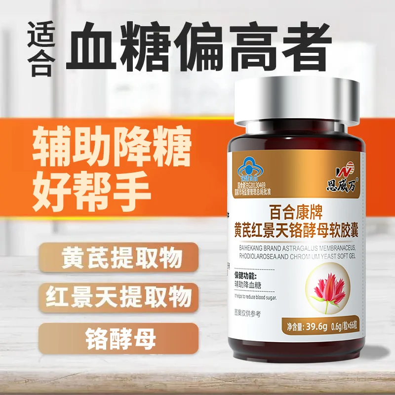 【辅助降血糖】黄芪红景天铬酵母软胶囊66粒中老年保健可搭蜂胶同服