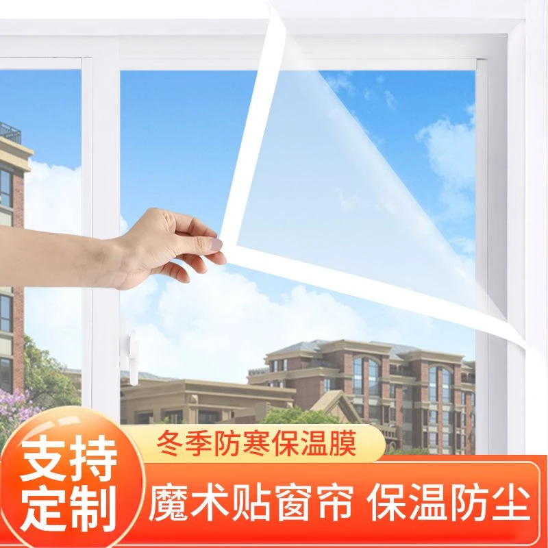 定制窗户保暖膜防风保温膜冬季防寒防尘密封透明窗帘自粘挡风门帘