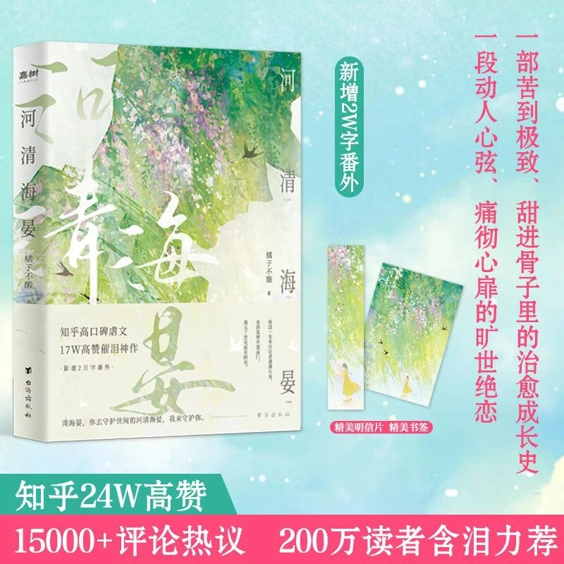 河清海晏 正版苦到极致甜进骨子里的治愈成长 痛彻心扉的旷世绝恋
