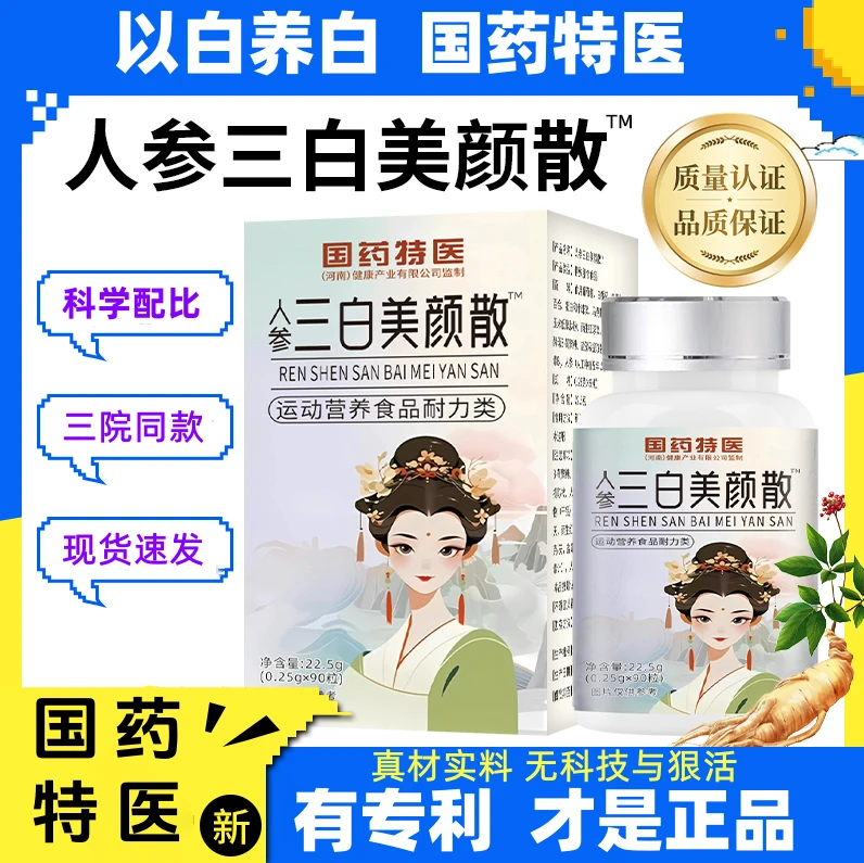 【认准专利正品 国药药材 人参三白美颜散】人参雪莲白番茄雪白散