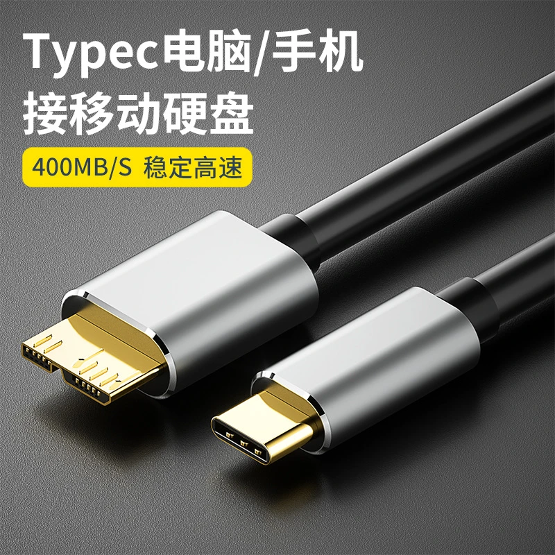 typec转micro3.0移动硬盘数据线手机笔记本连接适用三星东芝硬盘