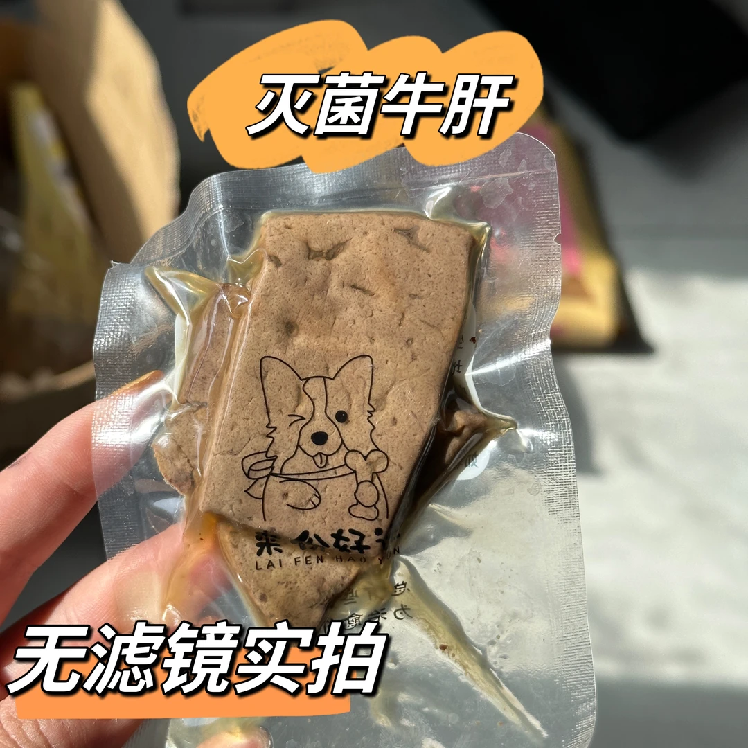 蒸煮灭菌牛肝狗狗日常加餐补充微量元素