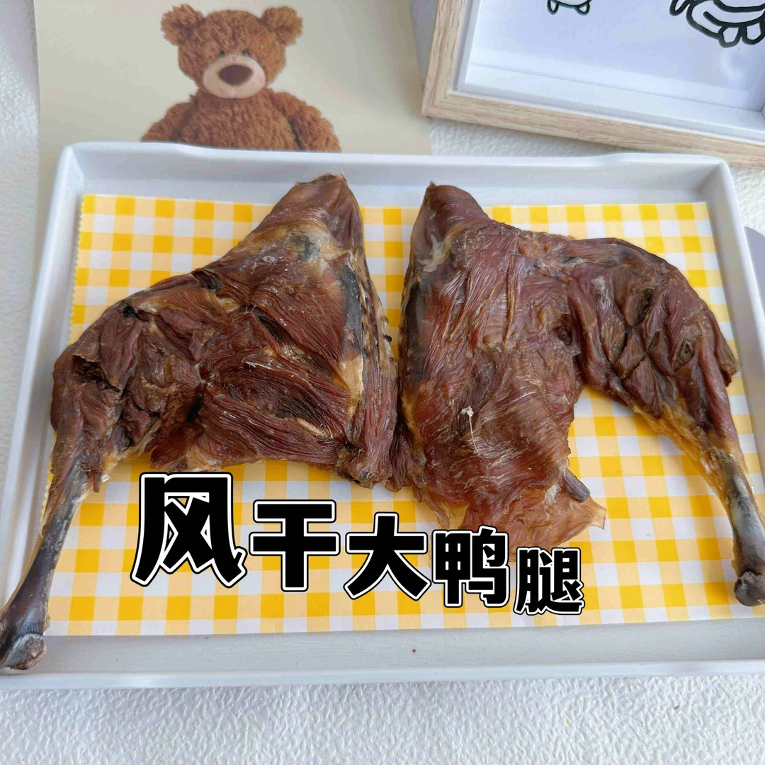 好运妈妈自制风干鸭边腿洁齿骨