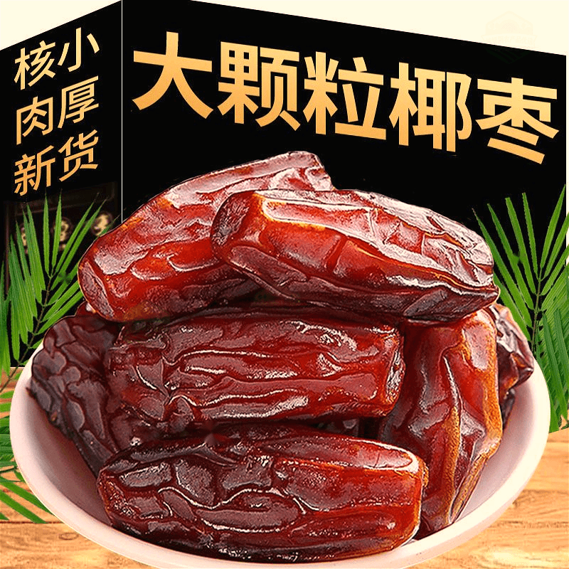 5.78抢一大袋伊朗新疆天然伊拉克黄金椰枣正宗迪拜大椰枣沙特迪拜