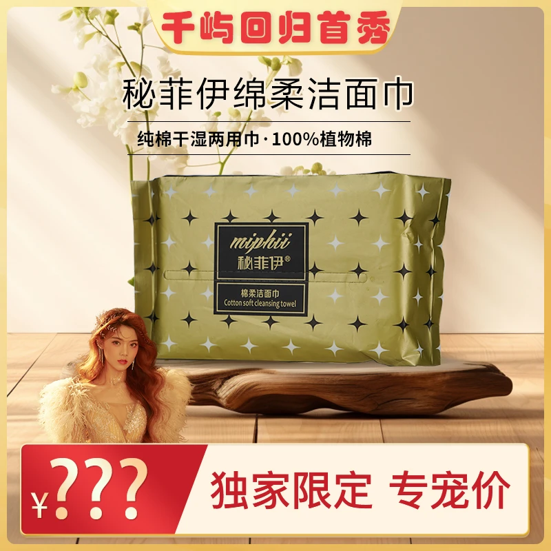 【千屿专享】秘菲伊加厚一次性女纯棉柔巾洁面洗面擦脸抽纸式