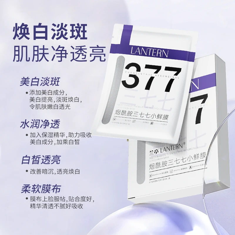 【官方直播】兰亭三七七烟酰胺美白面膜提亮肤色