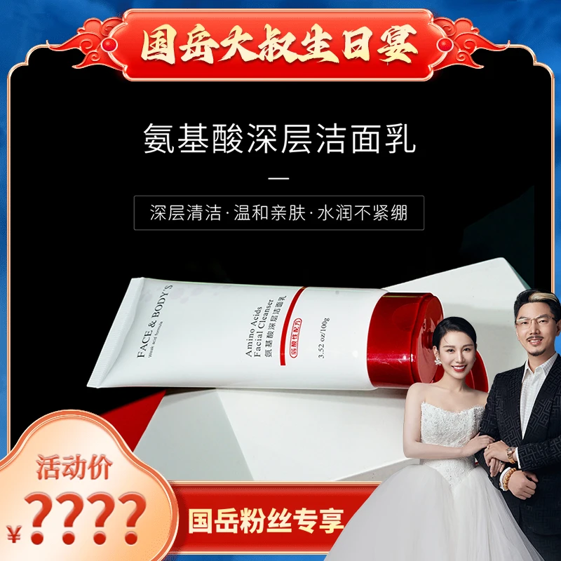 【国岳大叔生日宴】氨基酸温和洁面乳亲肤补水泡沫绵密不紧绷秋冬
