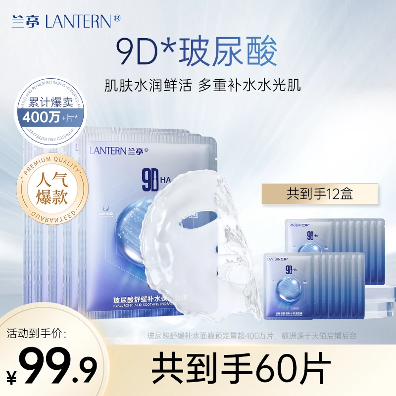 兰亭玻尿酸舒缓补水保湿面膜9D玻尿酸多重补水水光肌 KK