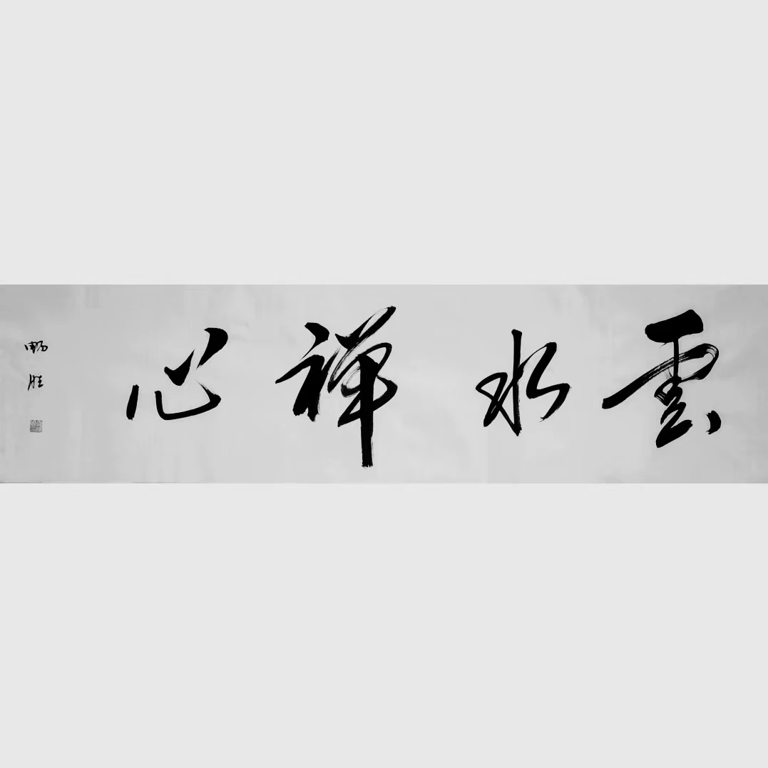 云水禅心/4尺对开宣纸书法/雷畅胜