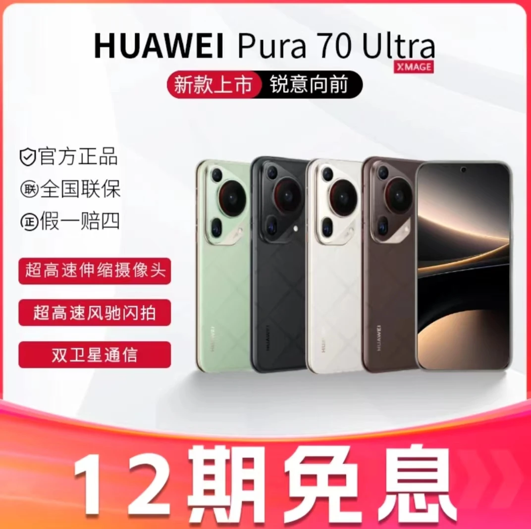 未使用 Huawei/华为 （12期免息）pura70Ultra超聚光伸缩摄像头