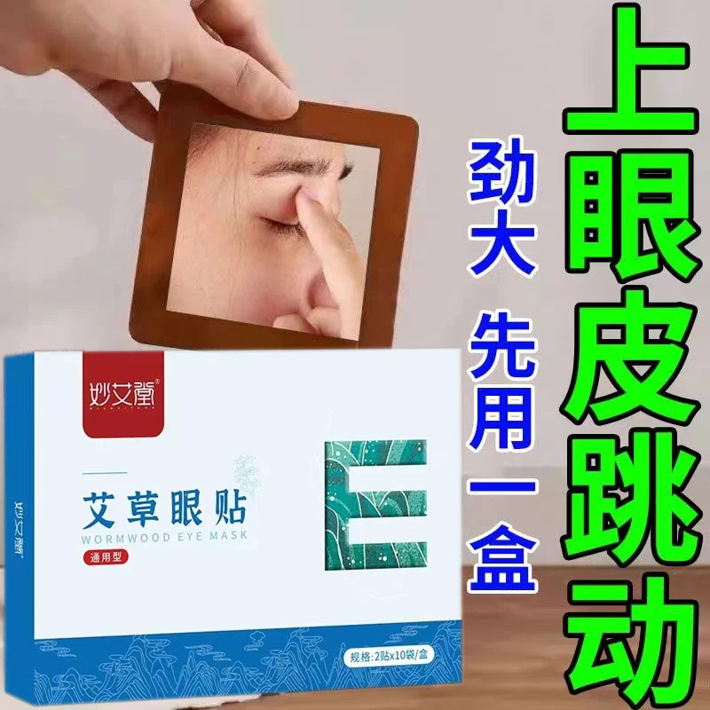艾草眼贴眼皮跳麻木熬夜引起左右眼跳动引起眼皮跳不停眼贴