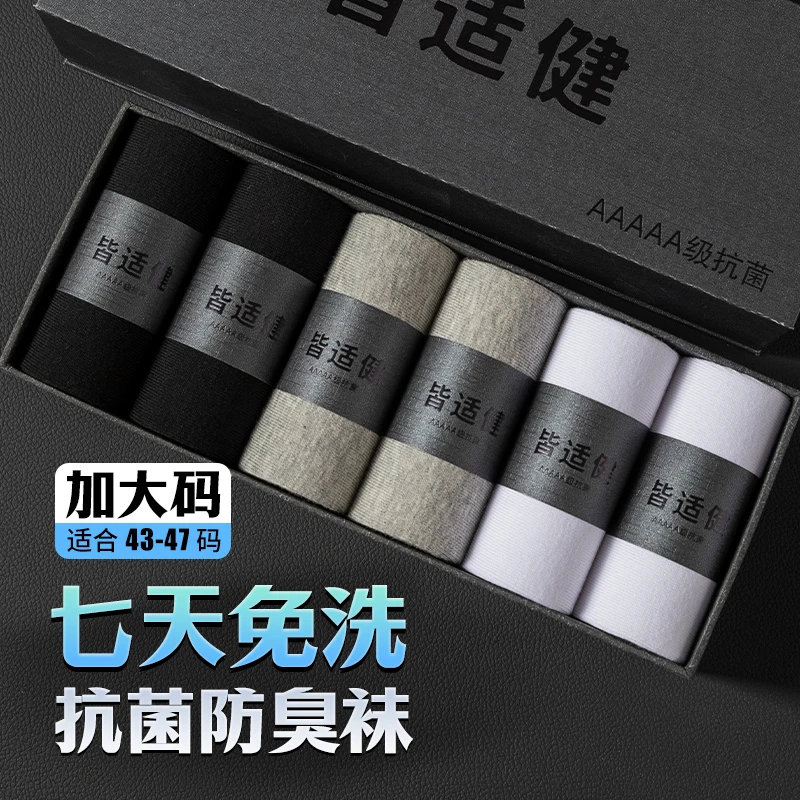 皆适健男士抗菌防臭中筒袜子【43-47加大码男袜】夏季透气吸汗长袜