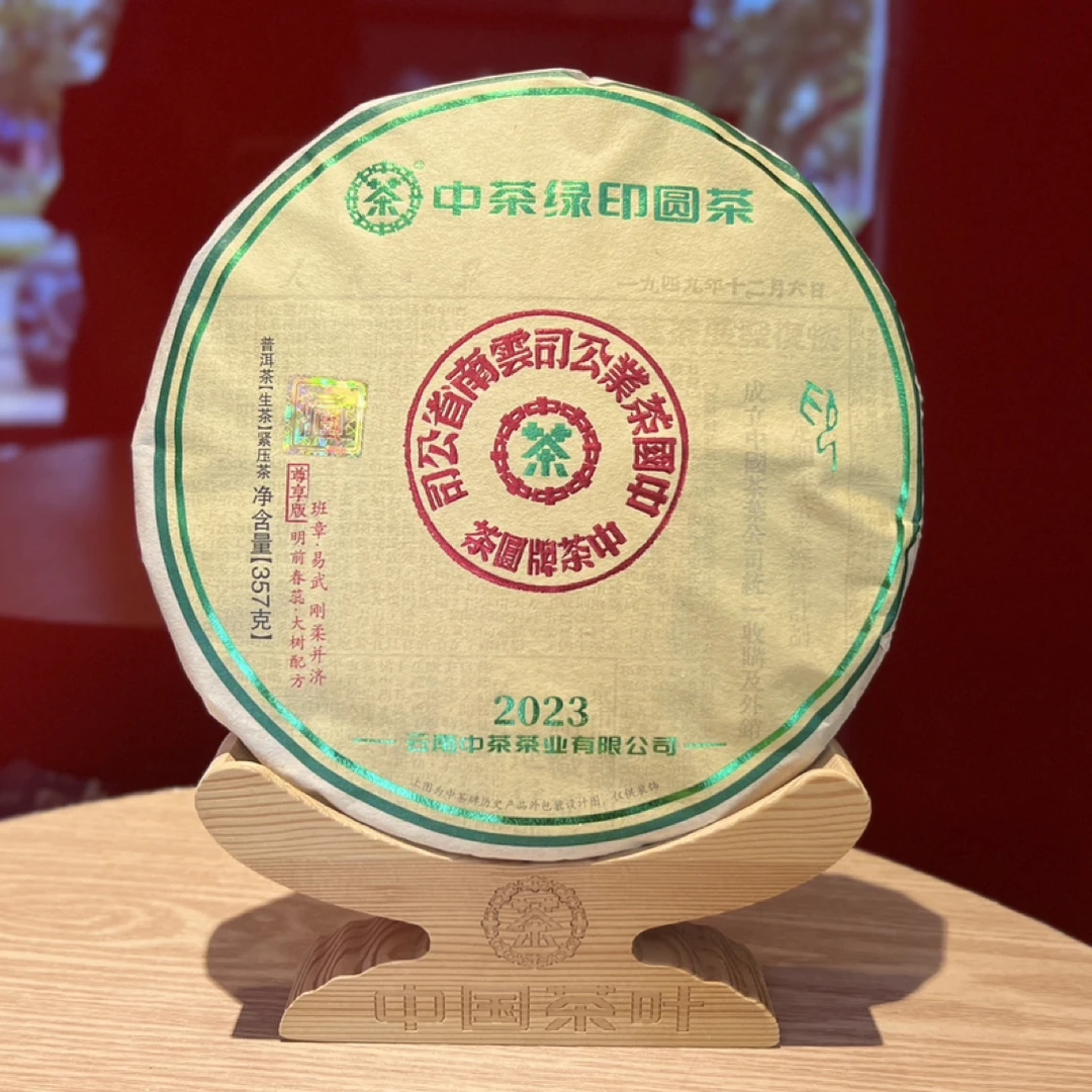 【中茶】2023年绿印圆茶普洱生茶