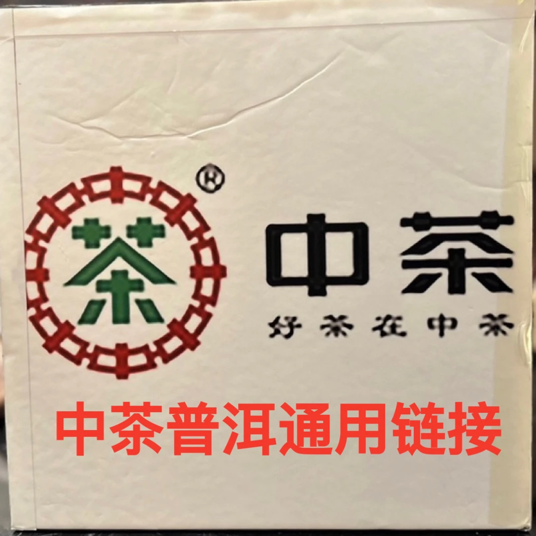 【中茶】高端普洱茶生茶熟茶通用链接