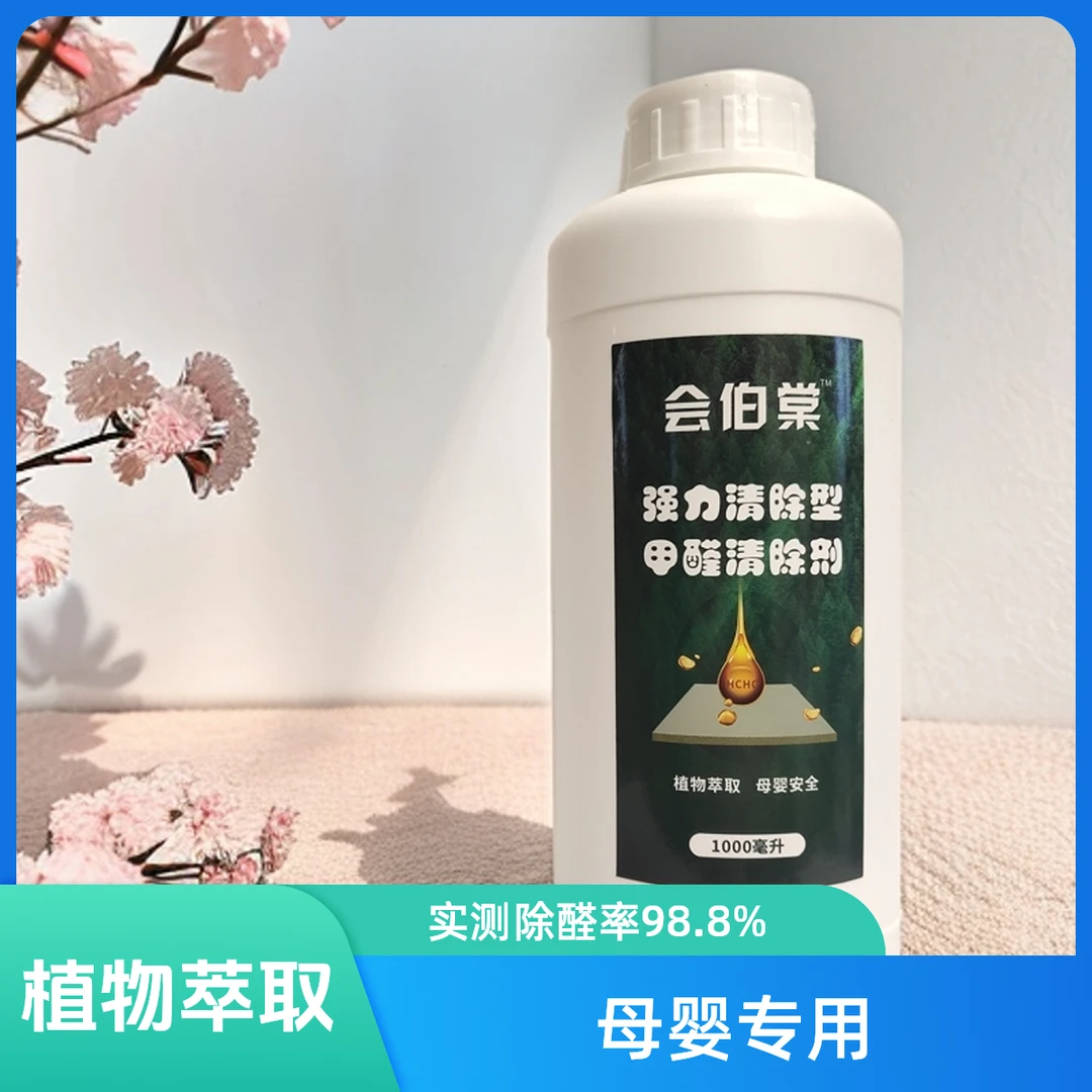 会伯棠强力清除型浓缩深层甲醛清除剂除醛母婴家用深度分解原液