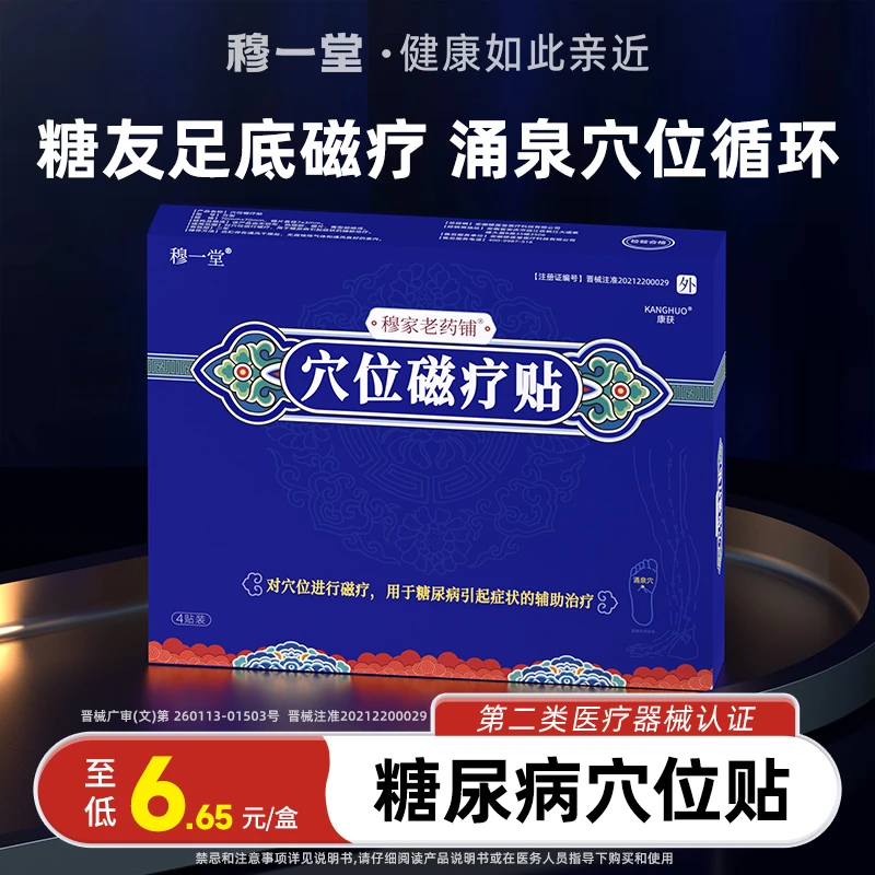 穆一堂康获足底糖尿病疲劳手脚麻木视力模糊穆家老药铺穴位磁疗贴