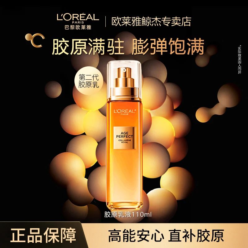 【天街专柜】欧莱雅第二代胶原乳液110ml