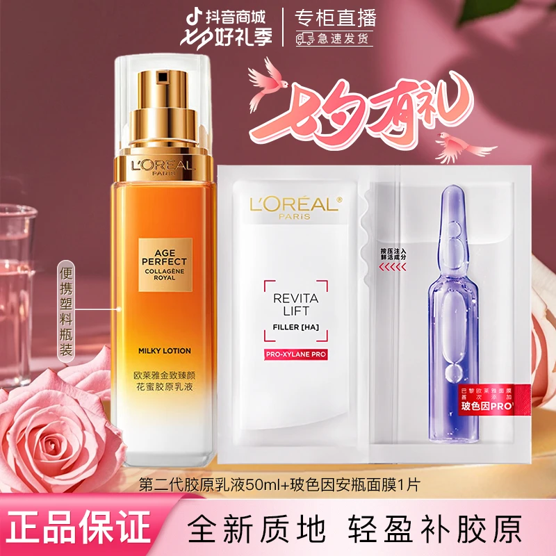 【天街专柜】欧莱雅第二代胶原乳液50ml+安瓶面膜补水保湿