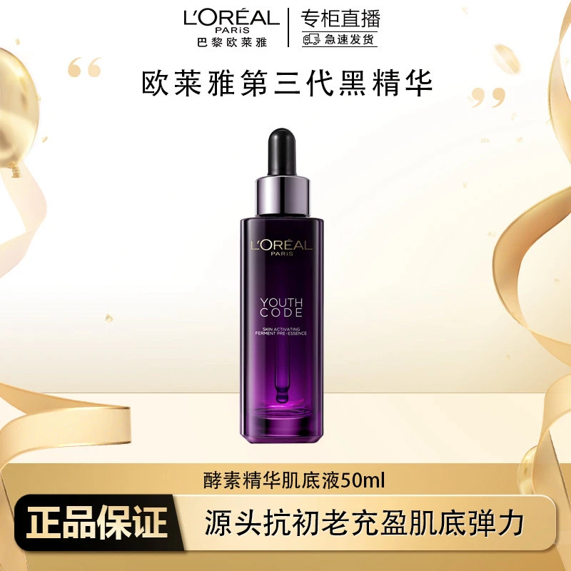 【天街专柜】欧莱雅第三代小黑瓶精华肌底液50ml（无盒，礼盒拆出）