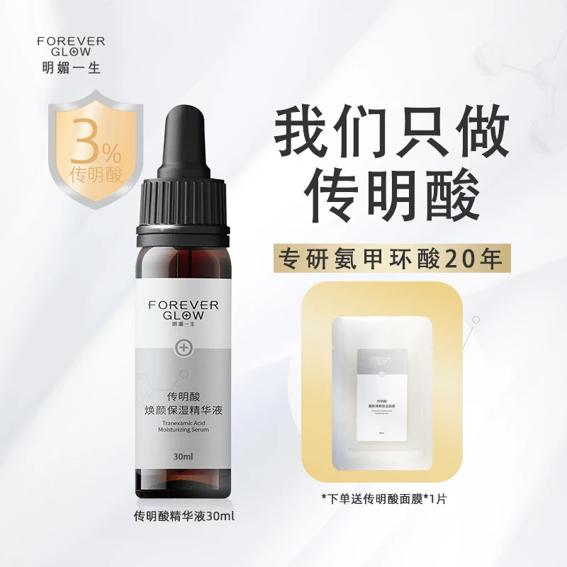 FOREVERGLOW明媚一生传明酸焕颜保湿精华氨基环酸原液