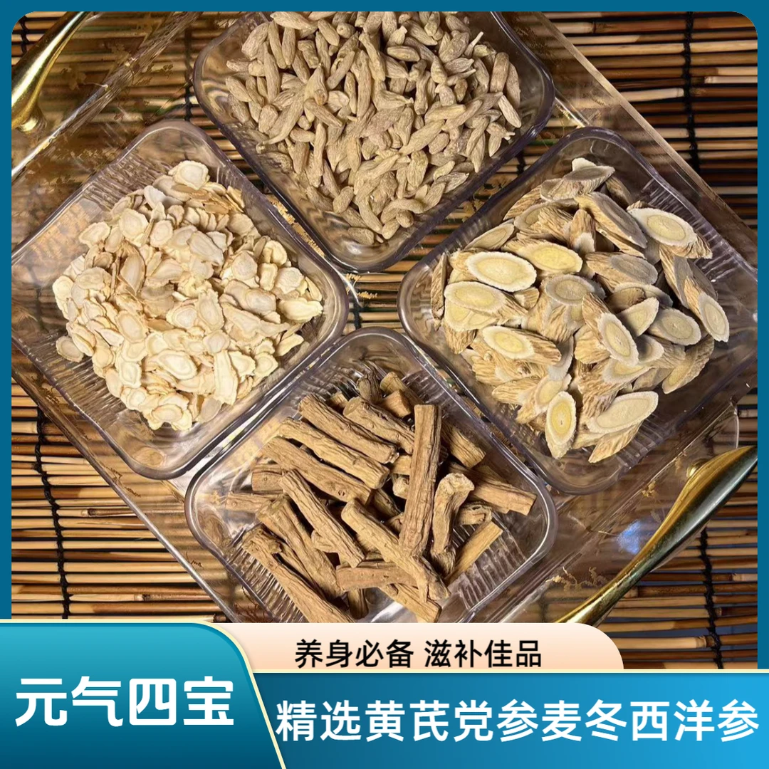 元气四宝   精品黄芪党参麦冬西洋参品质组合泡水煲汤滋补