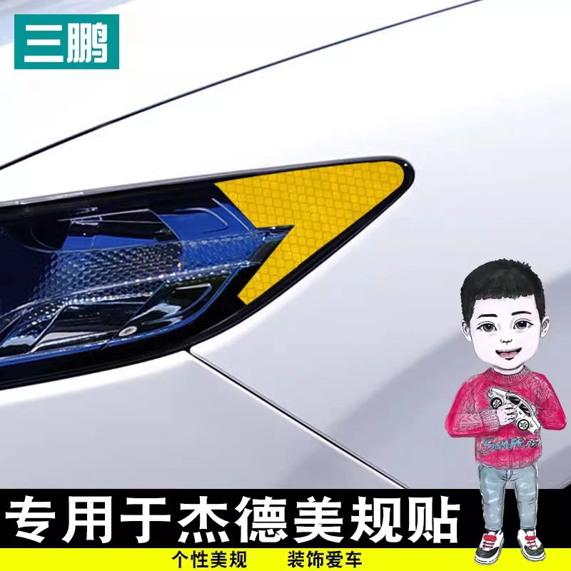 专用于本田杰德大灯贴美规反光贴改装个性装饰贴夜间创意汽车贴纸