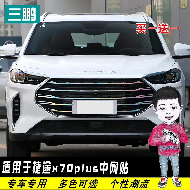 捷途X70PLUS中网贴饰条装饰改装改色X70plus个性贴镭射变光保护贴