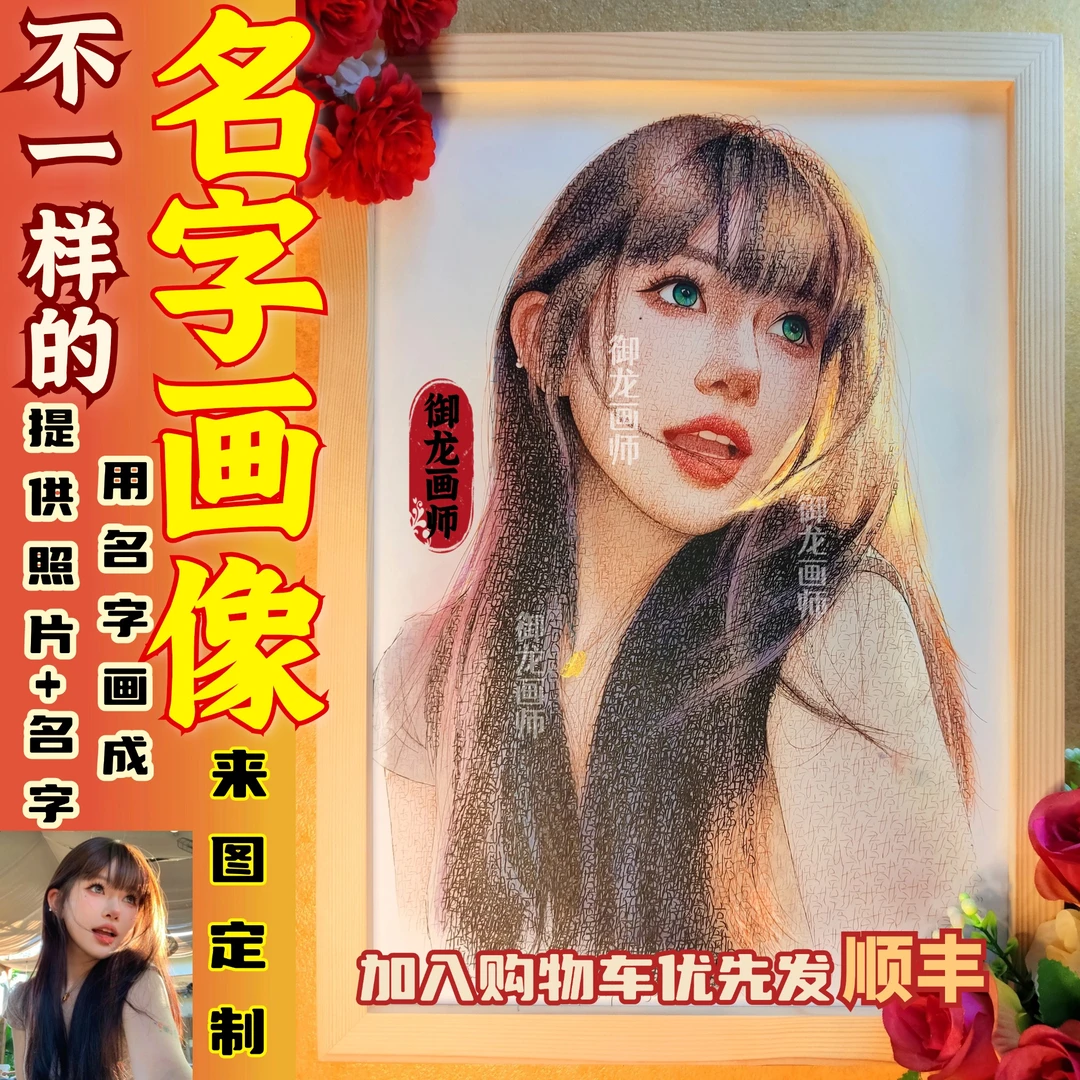名字画像定制文字画送女友画像生日礼物名字画像礼物定制真人照片