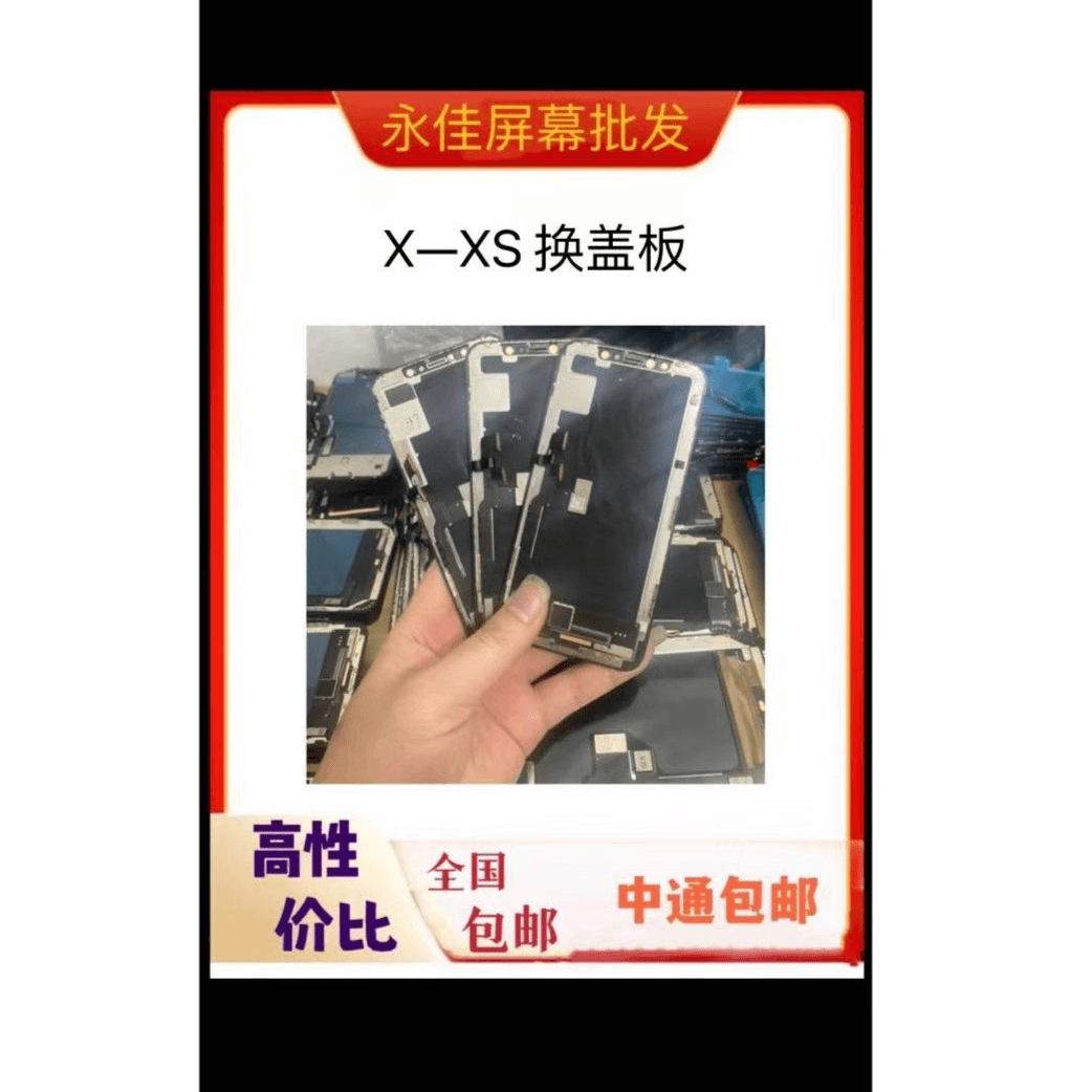 平果 X  / xs 换盖板 中 小老化 新屏 手机屏幕 原装玻璃
