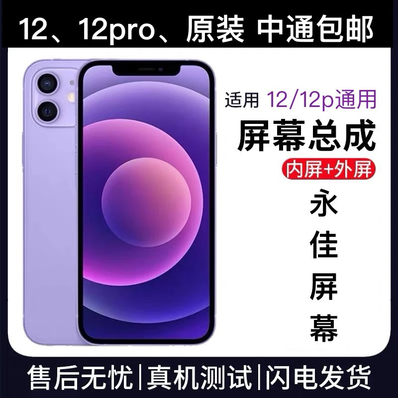 适用于手机屏幕 12/12pro通用 显示屏原触摸总成