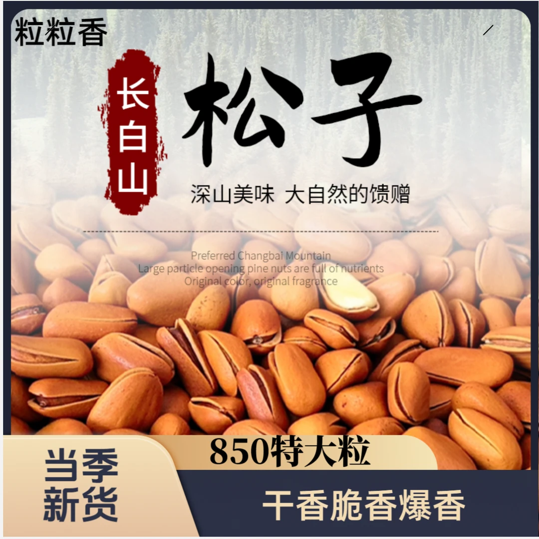 24年新货东北红松籽植物油爆炒850颗粒口感香酥脆
