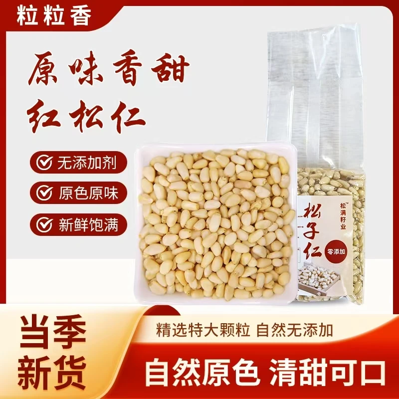 新货红松仁优选大颗粒，低温烘焙开袋即食250g/500g净含量