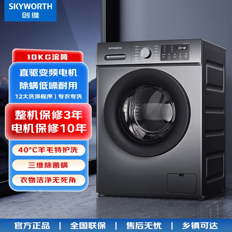 SKYWORTH/创维10公斤大容量变频直驱滚筒全自动洗衣机F100RD(E)