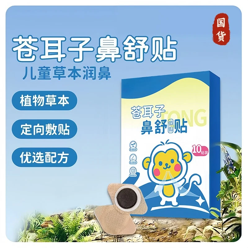 【国货】苍耳子草本鼻舒贴12味草本换季囤货装成人儿童都能用