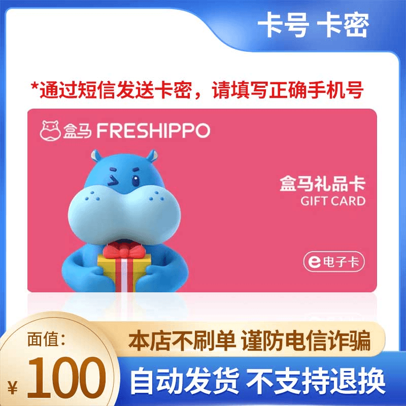 【短信领取-谨防刷单诈骗】盒马鲜生电子卡礼品卡100元官方卡号卡密