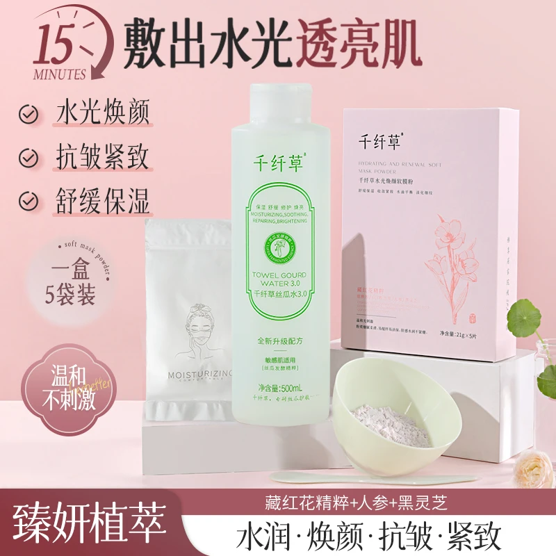 千纤草软膜粉配新丝瓜水组合装水光焕颜舒缓紧致水润温和平替好物