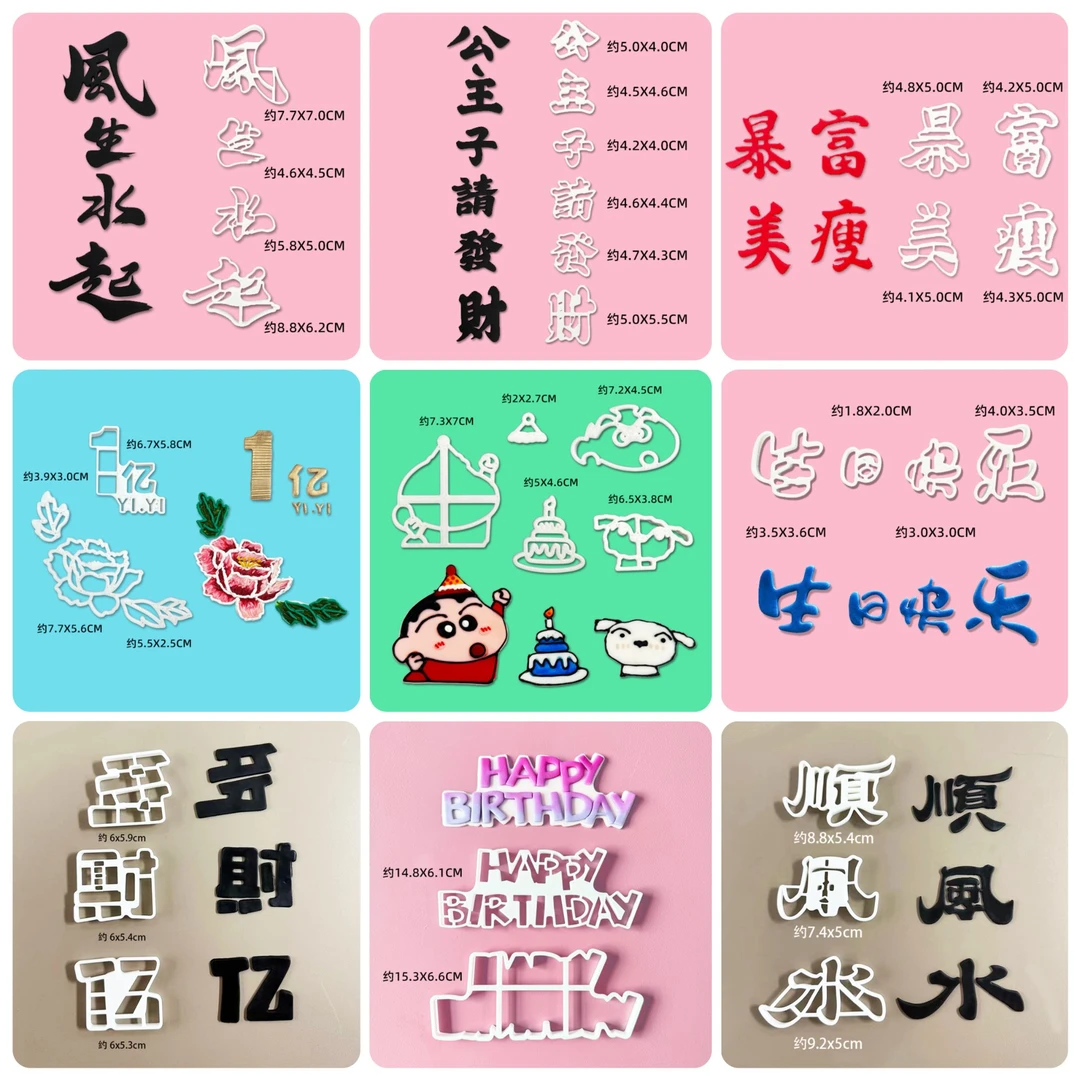 翻糖切模风生水起暴富八方来财公主请发财福喜寿翻糖模具