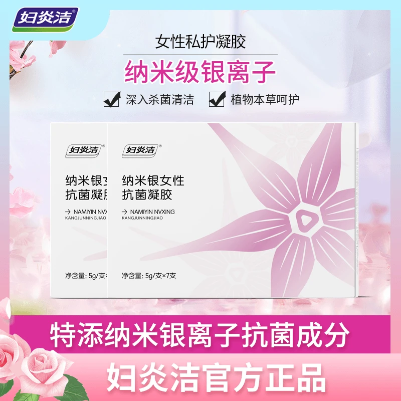 妇炎洁纳米银离子凝胶女性抗菌妇科温和养护私处护理官方正品