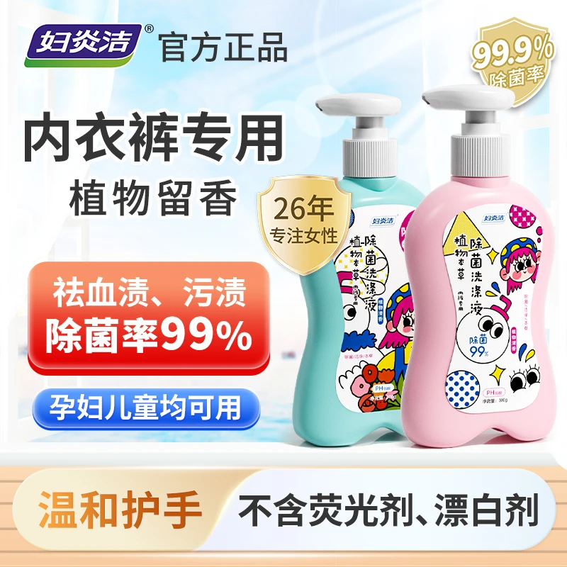 妇炎洁内裤专用洗涤液除菌去污去血渍温和洁净留香抑菌内衣洗衣液