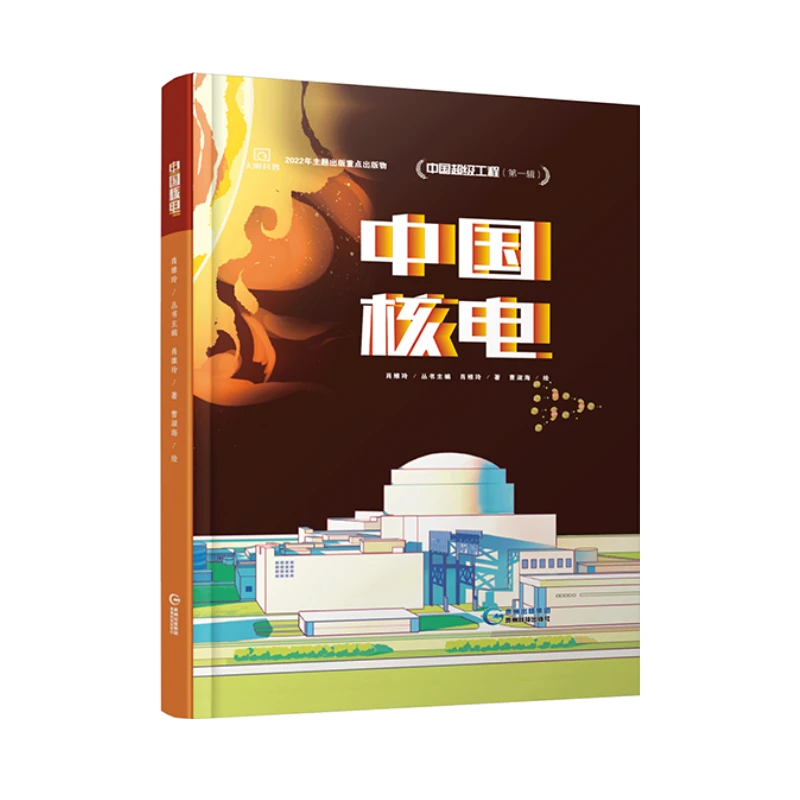 中国核电 肖维玲主编 贵州科技出版社 中国超级工程第一辑 科学