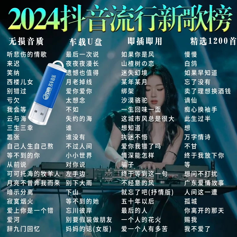 抖音流行新款网红歌曲车载u盘2024网络爆火新歌完整版无损音乐u盘