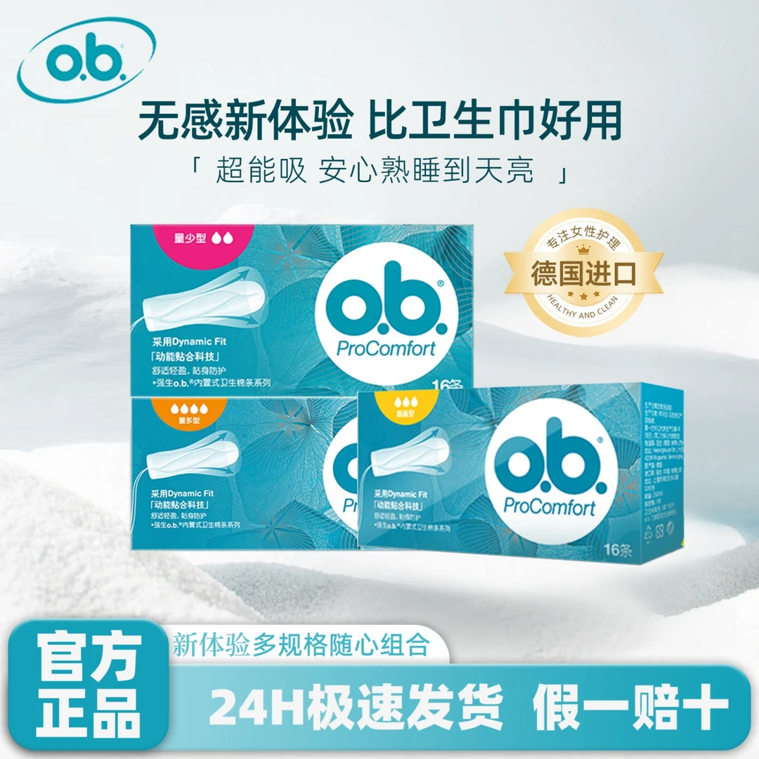 ob卫生棉条指入式棉条卫生巾日用夜用组合月经姨妈棒防漏无感