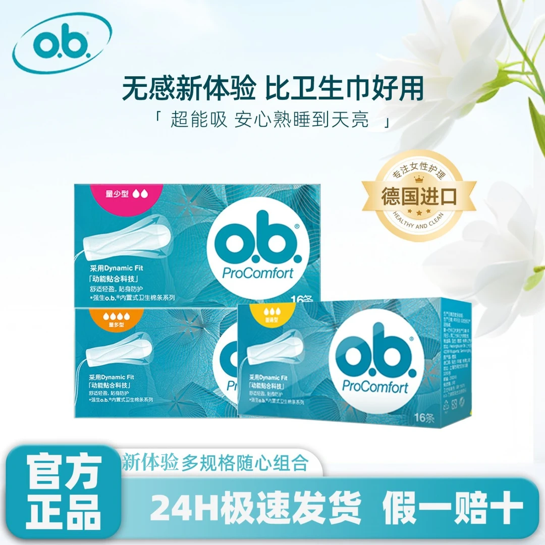 O.b.卫生棉条指入式月经学生新手少女姨妈巾大流量卫生棉条隐形