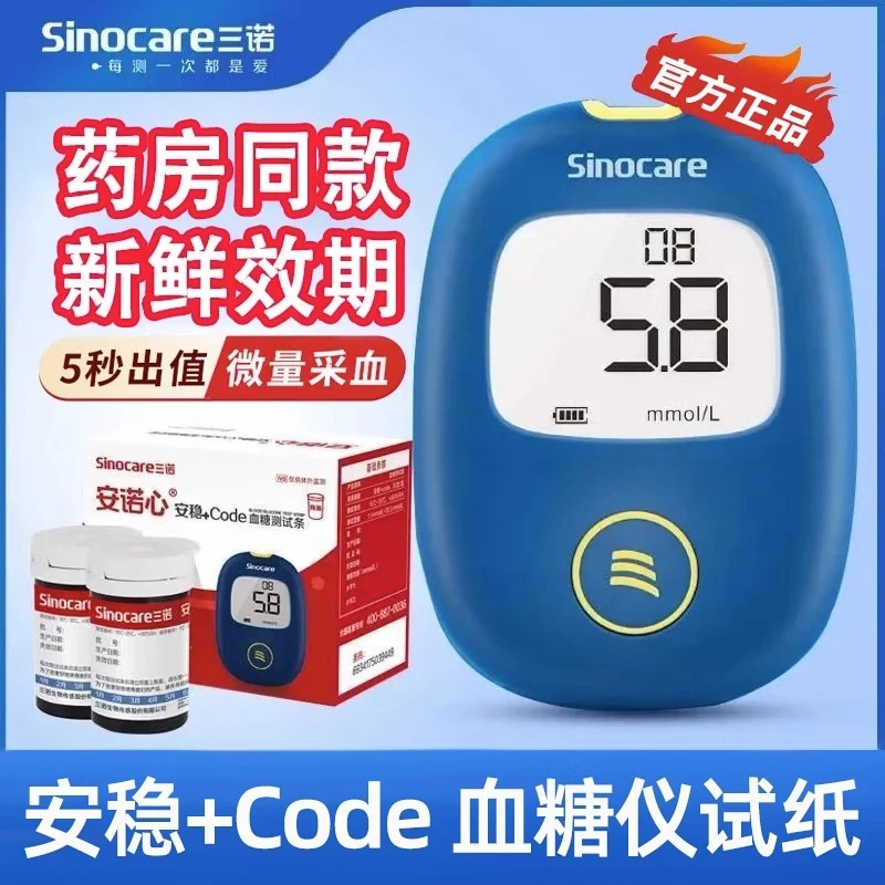 三诺安稳+Code血糖仪试纸医用精准糖尿病家用测血糖全自动试条片