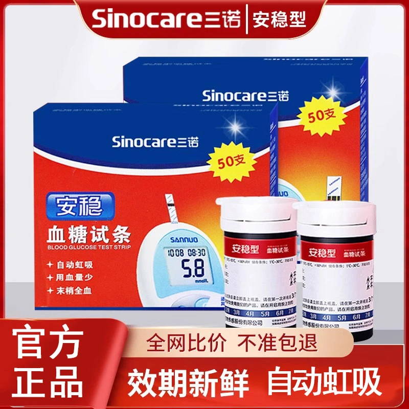 三诺安稳型血糖试条血糖试纸机器血糖通用糖尿病试纸全自动血糖仪