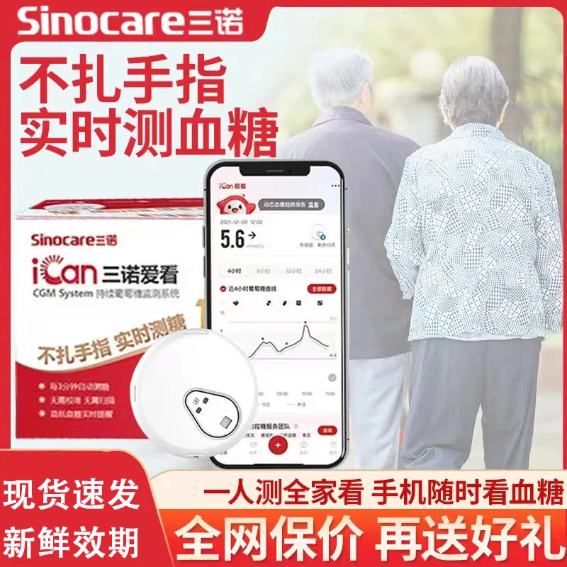 三诺爱看动态血糖仪24小时测免扎针试不扎手指持续葡萄糖监测系统