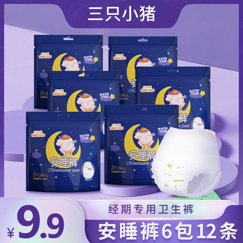 三只小猪医护级安睡裤月经裤一次性安全裤到手12条(可试用2条)