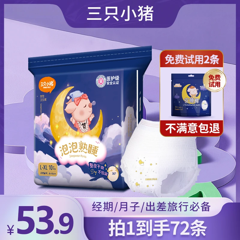 【粉丝专属72条】三只小猪医护级安睡裤经期裤一次性安全裤防漏透气