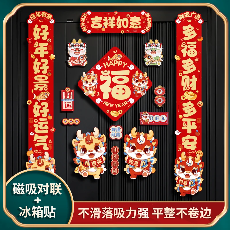 2024年新款磁吸对联龙年春联春节过年家用新年装饰卡通磁铁对联贴