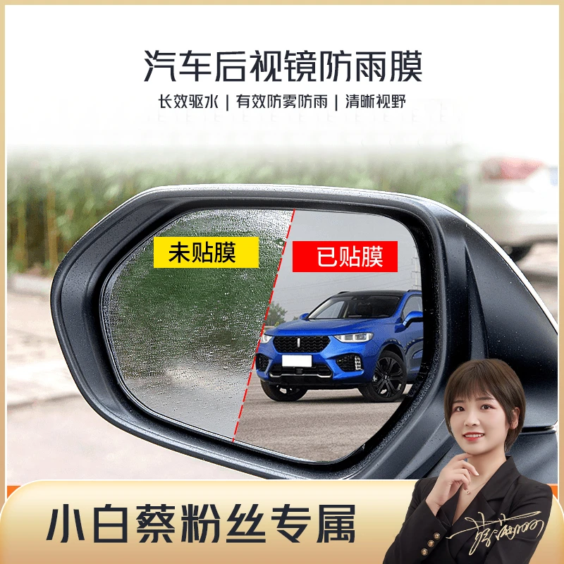 【小白蔡】汽车后视镜防水贴膜反光镜玻璃两片装侧窗防雨膜防雨